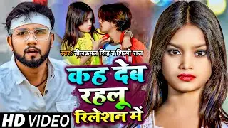 #Video | कह देब रहलू रिलेशन में | #Neelkamal Singh, #Shilpi Raj | Ft Niraj paswan urf chandani raj |
