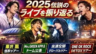 Fujii Kaze, Mrs., Yonezu, ONE OK ROCK | Looking back at the music scene in 2025 through live perf...