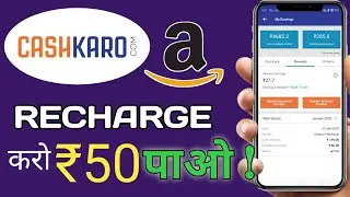 Cashkaro se recharge kaise kare |cashakro recharge offer 50 rs cashback reward |