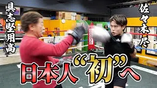 【復活】日本人”初”のベルトを目指す佐々木尽に迫る／世界を制すために必要なものとは、、、