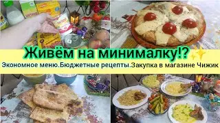 Экономное меню.Бюджетные рецепты. Прожить на минималку.Что мы покупаем и что едим?✨ Влог
