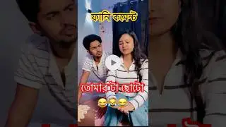 তোমার টা ছোটো 😂🤣 | TIKTOK FUNNY COMMENTS READING🤣😂 #21| RC6 | It's Ajaira | 2026