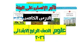 الدرس الخامس تأثير الإنسان على البيئة | علوم الصف الرابع 2026 | المنهج الجديد