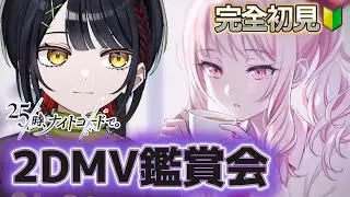 🔴【プロセカ】ニーゴ初見2DMV鑑賞！どんな気持ちになれるんだろうな #おーとま