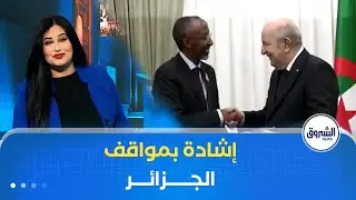 غرفة الأخبار | الجزائر- الصومال: إشادة بالمواقف الجزائرية الداعمة لوحدة الأراضي الصومالية