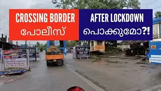 ഈ അതിർത്തി കടക്കാൻ ഞങ്ങളെക്കൊണ്ട് പറ്റുമോ?! | പോലീസ് പിടിക്കുമോ?