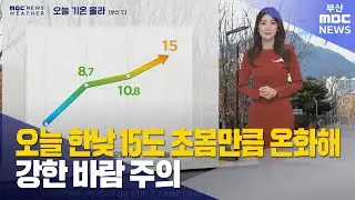 오늘 한낮 15도 초봄만큼 온화해… 강한 바람 주의 (2026-01-15,목/뉴스투데이/부산MBC)