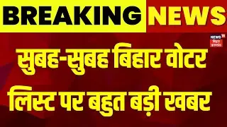 Bihar Final Voter List : अभी-अभी बिहार वोटर लिस्ट पर बहुत बड़ी खबर | Bihar Election 2025 | SIR