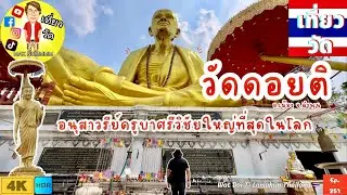 วัดดอยติ อ.เมือง จ.ลำพูน | Wat Doi Ti Lamphun Thailand 🇹🇭 [EP.251]