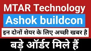 Mtar technology share news today। Ashok buildcon share news today