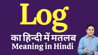 Log meaning in Hindi | Log का हिंदी में अर्थ | explained Log in Hindi