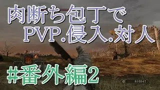 【対人】DARKSOULS2 #番外編2「2度目の侵入 肉断ち包丁」【PVP】