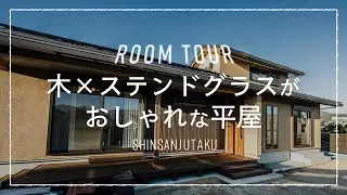 【ルームツアー｜平屋】30坪3LDK｜木のぬくもり×ステンドグラスの美術館のようなロフト付きの平屋｜勾配天井の広々18帖LDKとつながる玄関ポーチ一体型のウッドデッキ
