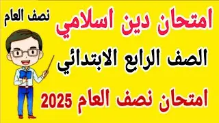 امتحان دين اسلامي للصف الرابع الابتدائي الترم الاول 2025 - مراجعة دين للصف الرابع الابتدائي