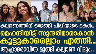 കല്യാണത്തിന് ഒരുങ്ങി ചിപ്പിയുടെ മകള്&zwj;..!! l Avantika Renjith l Chippy
