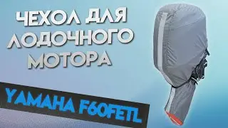 Чехол для мотора Yamaha F60 FETL