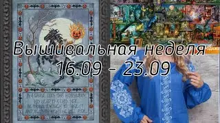 #107 Моя вышивальная неделя с  16.09 по 23.09. Вышивальное Уно карта N98