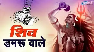 Shiv Shankar Damru Wale Dj Remix Song | BolBam Dj Song 2025 |Presting by @NewSongbhaktii 