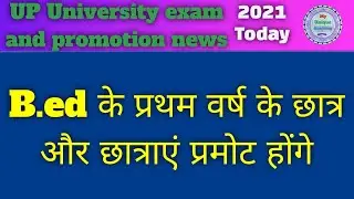 B.ed first year promotion news// up university exam news 2021