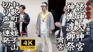 江差町　姥神大神宮神輿渡御祭宵宮　中歌町・蛭子山「切り声三連発」【令和6年】02