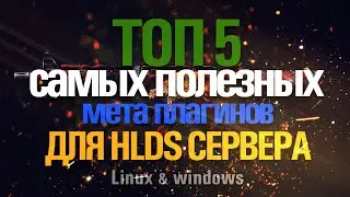 Топ 5 самых полезных мета плагинов для HLDS сервера