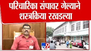 Sassoon Hospital | परिचारिका संपावर गेल्याने शस्त्रक्रिया रखडल्या
