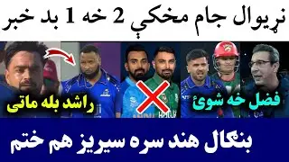 Fazal in foam before World cup 2026 | Ban vs Ind Series cancelled | Rashid Lost 4th match in Africa