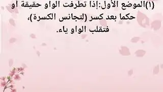 إبدال الواو ياء (الموضع الأول والثاني)