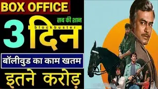 Sholay 3rd day collection report, Sholay re-release collection, Sholay hit or flop, Dharmendra,