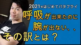 【2021はじめてバタフライ第9弾】ここにきて最後の難関！※再アップ