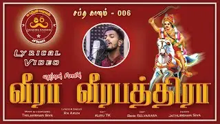 வீரா வீரபத்திரா.. | LYRICAL VIDEO | சப்த கானங்கள் - 2024