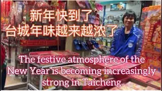 新年快到了,台城年味越来越浓了The festive atmosphere of the New Year is becoming stronger in Taicheng探索台山1009