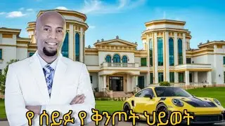 ከ ሰይፉ ስኬት በስተጀርባ ያለው ያልተነገረ ታሪክ!