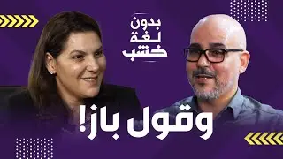الجمع بين وزارة الإسكان وعمودية مراكش.. فاطمة الزهراء المنصوري بدون لغة خشب