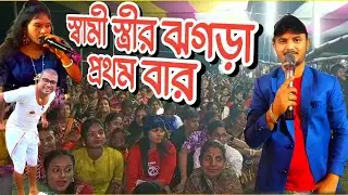 Samir Karmakar Mira Das Night 2025 ||  স্বামী স্ত্রীর ঝগড়া || Samir Karmakar Mira New Purulia Song