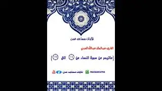 القارى:عبدالملك العدني {ماتيسر من سورة النساء} 🕌مسجد السلام 🌏عدن:الشيخ عثمان-جولة القاهرة #سورة