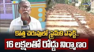 కొత్త చెరువులో ప్రైమ్9 ఎఫెక్ట్.. 16 లక్షలతో రోడ్డు నిర్మాణం | Anantapuram | Prime9 News