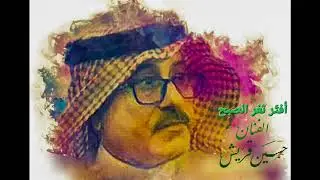 افتر ثغر الصبح - حسين قريش