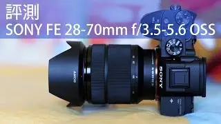 佛心Kit鏡? SONY FE 28-70mm f/3.5-5.6 OSS 使用心得&評測