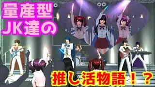 第521話「量産型女子高生達の推し活奮闘記！？」High school girl's daily life！？【サクラスクールシミュレーター】【sakura school simulator】