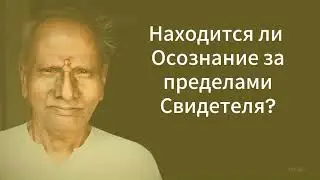 Свидетель и Чистое Осознание &mdash; Нисаргадатта Махарадж  Свет, в котором всё видится, просто вспомни