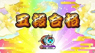 【太鼓の達人ニジイロver.】段位道場2022「五段」 全良/虹枠金合格