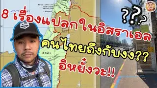 เรื่องปกติในอิสราเอล แต่คนไทยงง?? | วัยรุ่นอิสราเอล EP. 1 | @dobungyt