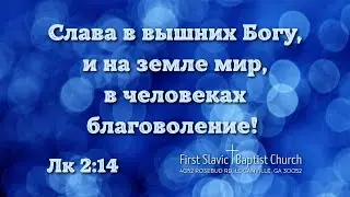 Воскресное служение || 28 Декабря 2025