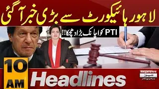 Sad News For Imran Khan | Lahore high court Big Decision | 10 AM News Headlines | Pakistan News