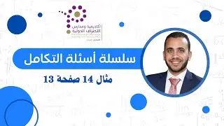 سلسلة أسئلة التكامل / مثال 14 صفحة 13  #رياضيات_متقدم #هندسي #تكنولوجي #صحي #تكامل