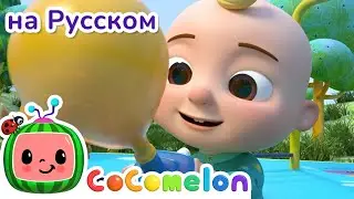 Гонка на Воздушных Шарах | CoComelon на русском&nbsp;&mdash; Детские песенки | Мультики для детей