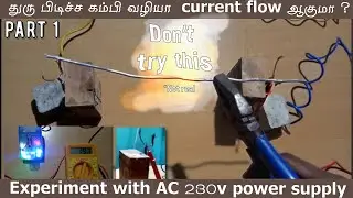 எதுலாம் current-அ  conduct பண்ணும் ? | பகுதி 1 | AC 230V Experiment | Transmission line corrosion