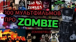 100 МУЛЬТФИЛЬМОВ ПРО ЗОМБИ |1 часть| LEGO Zombie Apocalypse (2009-2024)