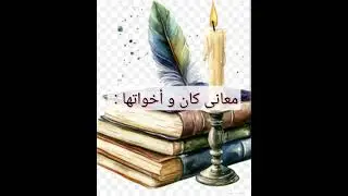 إلى محبي النحو / شرح الآجرومية الدرس 43 : مرفوعات الأسماء ( نواسخ المبتدأ و الخبر) 
